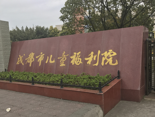 走进成都市儿童福利院活动