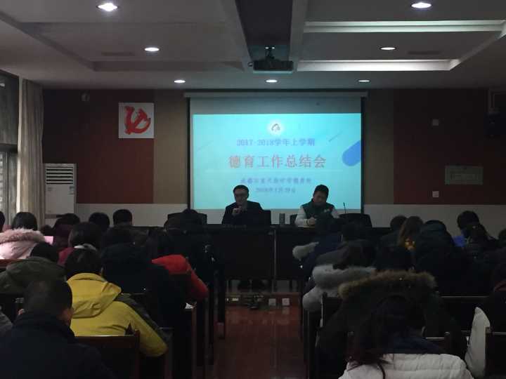 我校举行2017-2018学年度上学期德育工作总结