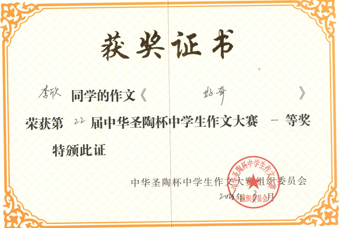  初2017届4班李欣同学荣获中华圣陶杯中学生作文大赛一等奖