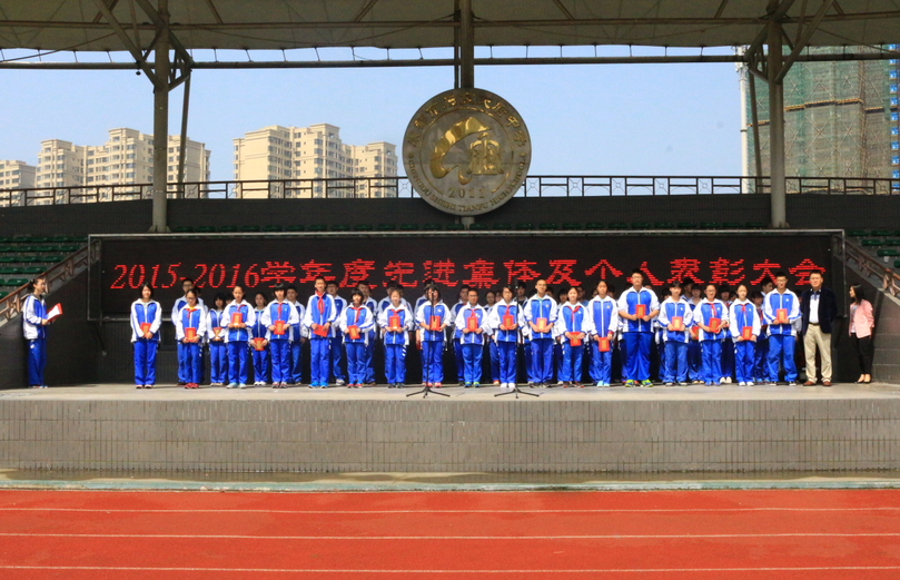 我校举行2015—2016学年度优秀班集体和个人表彰大会