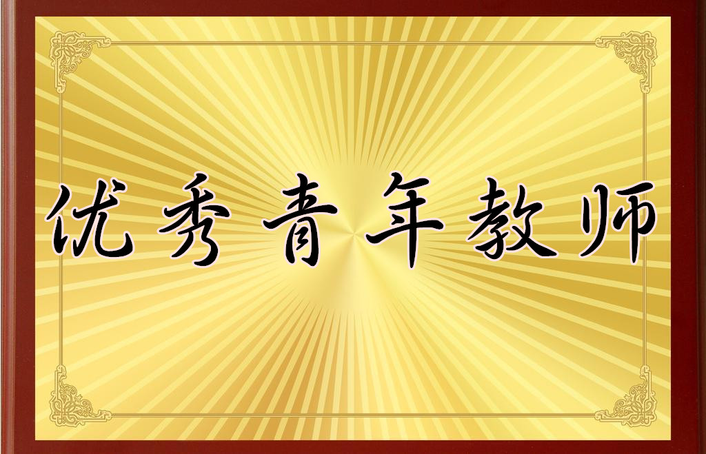 喜   报——祝贺我校樊勤攀、唐志哲两位教师荣获高新区优秀青年教师称号