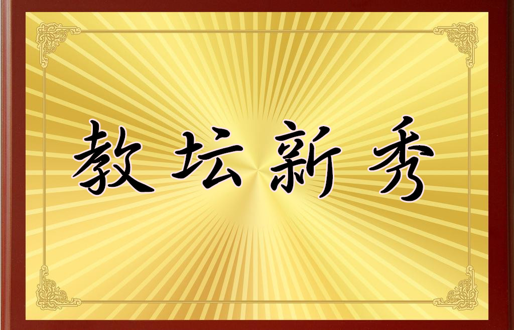 喜   报——祝贺我校权丽娜、宁智伟、李俊冠三位教师荣获高新区教坛新秀称号