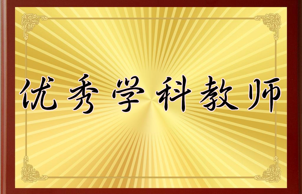 喜  报——祝贺我校苏聪丽、唐宇逸等九位教师荣获高新区优秀学科教师称号