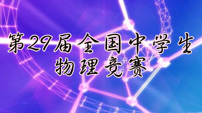 我校学生在“第29届全国中学生物理竞赛”中取得骄人战绩