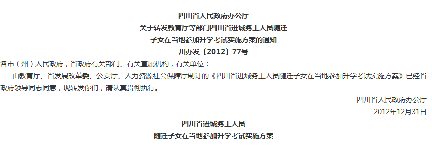 四川省人民政府办公厅  关于转发教育厅等部门四川省进城务工人员随迁  子女在当地参加升学考试实施方案的通知