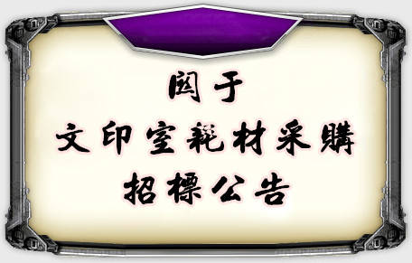 关于文印室耗材采购招标公告