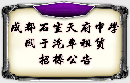 成都石室天府中学关于汽车租赁招标公告