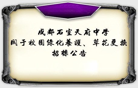 成都石室天府中学关于校园绿化养护、草花更换招标公告
