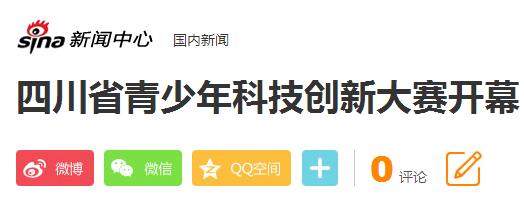 【新浪网】四川省青少年科技创新大赛开幕 实用型发明占参赛项目一半