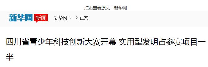 【新华网】四川省青少年科技创新大赛开幕 实用型发明占参赛项目一半