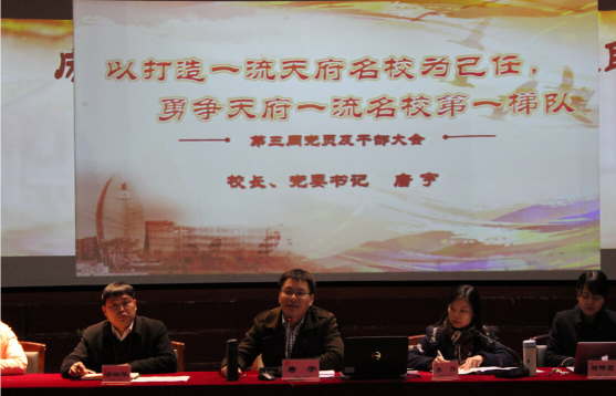 以打造一流天府名校为己任，勇争天府名校第一梯队——成都石室天府中学全体党员及干部扩大会