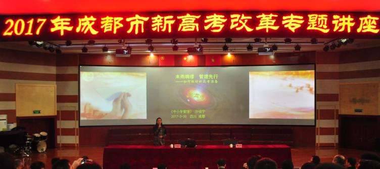 成都市教育局在我校举办“新高考改革”专题讲座