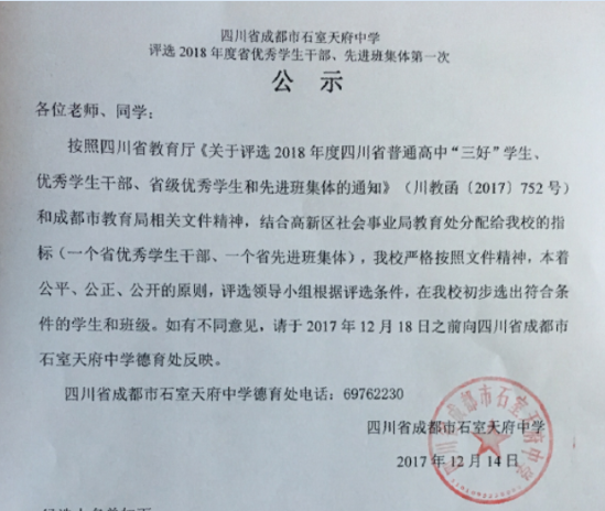 四川省成都石室天府中学评选2018年度省优秀学生干部、先进班集体第一次公示