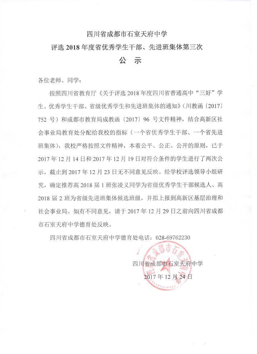 四川省成都市石室天府中学评选2018年度省优秀学生干部、先进班集体第三次公示