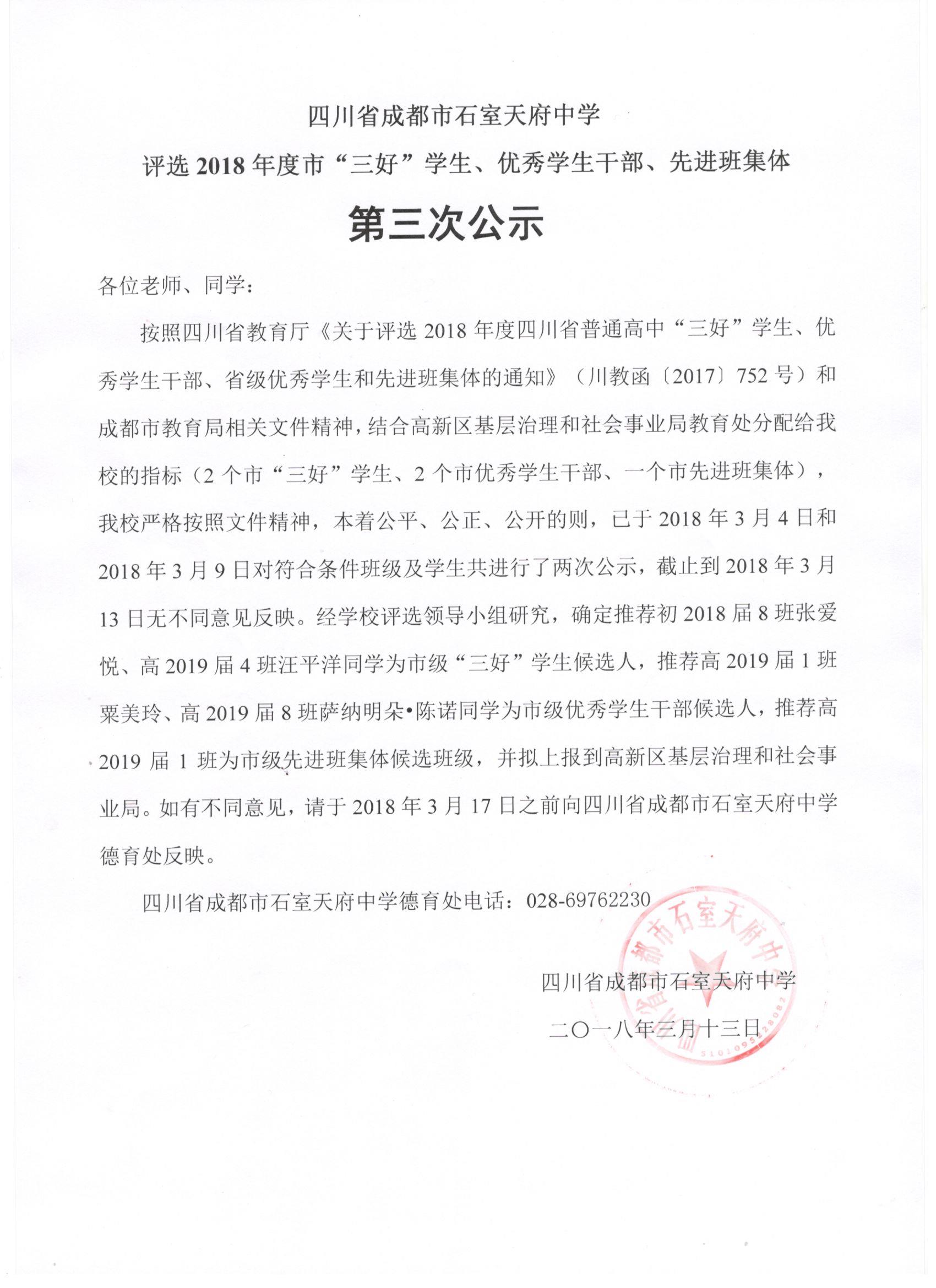 四川省成都市石室天府中学评选2018年度市“三好”学生、优秀学生干部、先进班集体第三次公示	