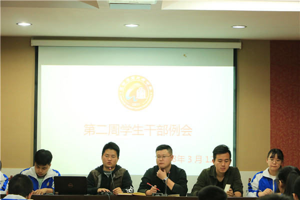 我校召开第一次学生干部大会暨第二周例会