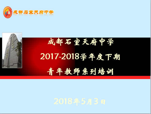 石室天府中学2017-2018学年度下期青年教师系列培训(一）