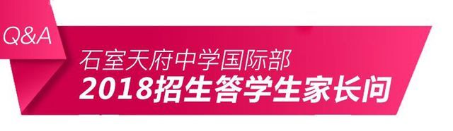 石室天府中学国际部2018招生答学生家长问