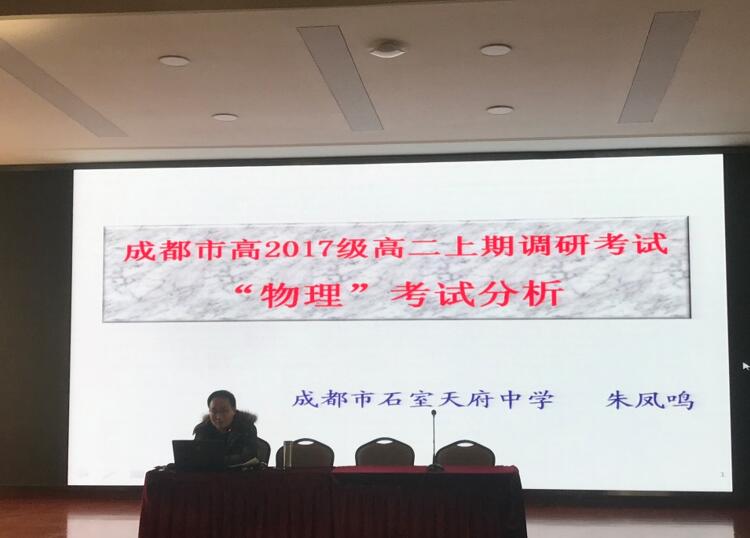 石室天府中学朱凤鸣老师在成都市物理教研会上做专题发言