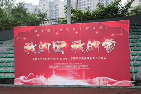 【麻辣社区】我的国，我的家——石室天府中学2019-2020年上学期开学典礼暨新生入学仪式