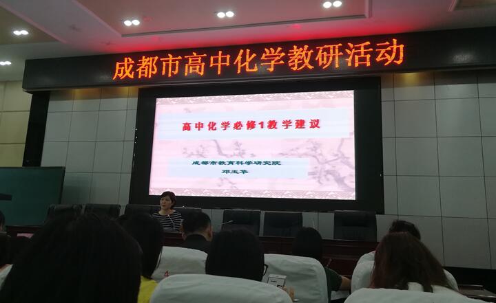 高一、高二年级化学老师参加成都市化学教研活动