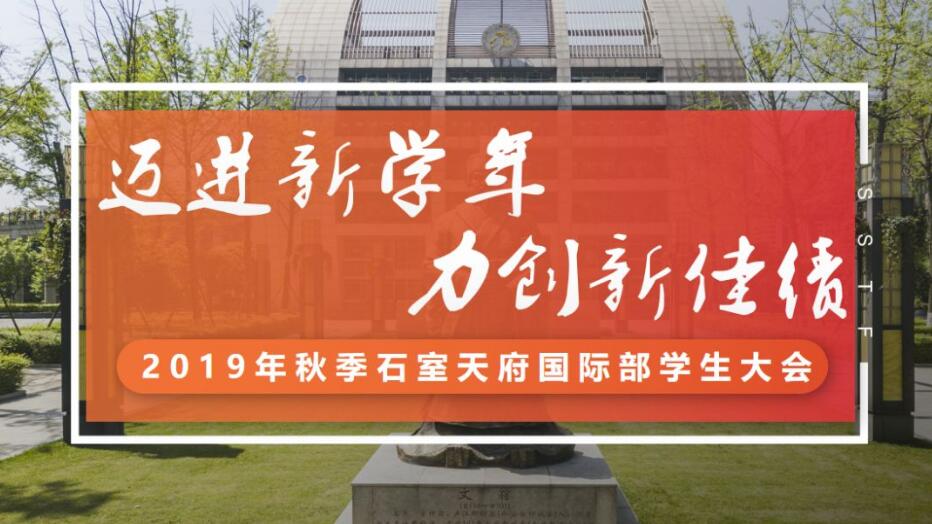 迈进新学年 力创新佳绩！国际部全体学生大会召开