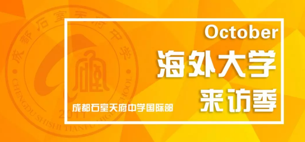 海外大学来访丨名校组团来访，升学有疑惑？听招生官怎么说