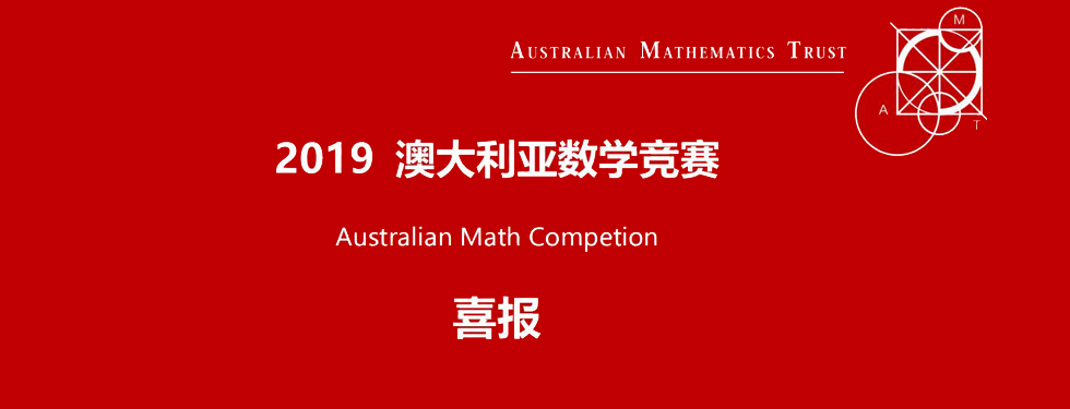 【喜报】澳大利亚数学竞赛我校国际部12人获奖