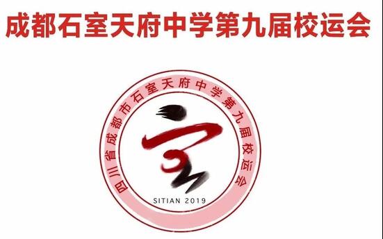【新浪四川】全员参与彰显活力青春 石室天府中学第九届校园运动会精彩开幕