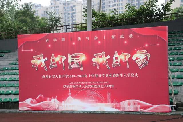 【新浪四川】“走进石室门 成为石室人”：石室天府开学典礼唱响“我的国 我的家”！