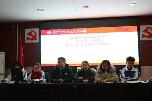 我校举行四大组织第十四周学生干部例会