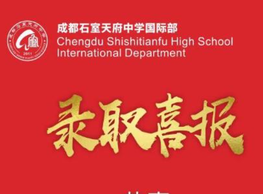 录取offer丨第一波！石室天府国际部学子斩获3份加拿大NO.1多伦多