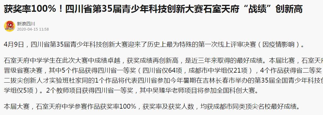 【新浪四川】获奖率100%！四川省第35届青少年科技创新大赛石室天府“战绩”创新高