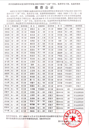 成都石室天府中学评选2020年度区“三好”学生、优干、先进班集体候选名单公示