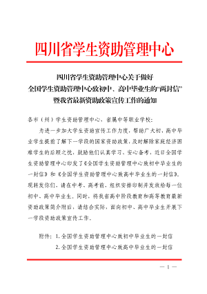 四川省学生资助管理中心关于做好全国学生资助管理中心致初中、高中毕业生的“两封信”