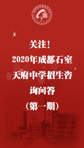 关注！2020年成都石室天府中学招生咨询问答（第一期）