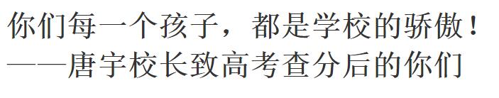 【家长帮】你们每一个孩子，都是学校的骄傲！——唐宇校长致高考查分后的你们