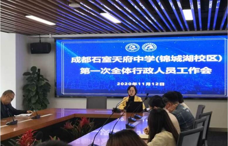 石室天府中学（锦城湖校区）2020—2021 学年秋季学期行政人员工作会议