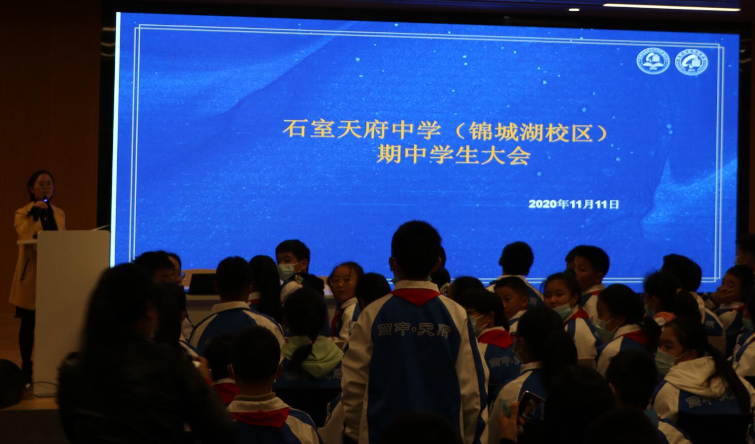 石室天府中学（锦城湖校区）期中学生大会总结