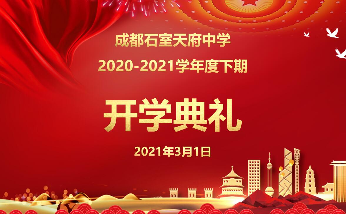 【腾讯四川教育营】石室天府中学开学典礼：庆祝建党100周年——清澈的爱，只为中国