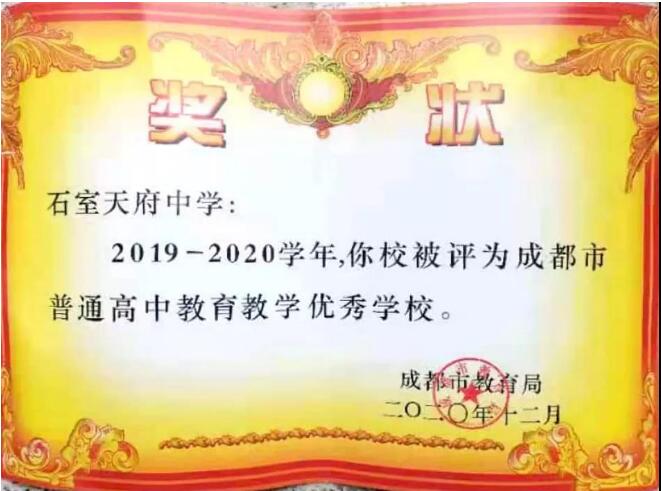 【四川新闻网】成都石室天府中学连续7年被市教育局评为教育教学质量优秀学校