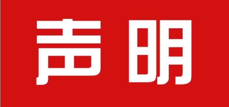 【四川新闻网】成都市石室天府中学发布郑重声明：并未委托任何单位个人进行招生考试及收费等