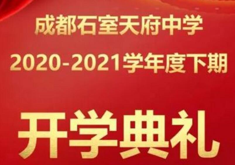 【成都家长帮】石室天府中学开学典礼：清澈的爱，只为中国！