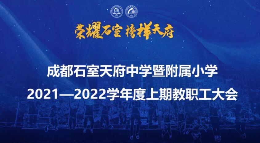 凝心聚力，同心同德 | 成都石室天府中学暨附属小学召开新学期第一次全校教职工大会