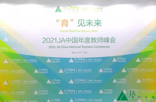 “育”见未来，培养国际视野的商业菁英 | 2021JA中国年度教师峰会在我校成功举办