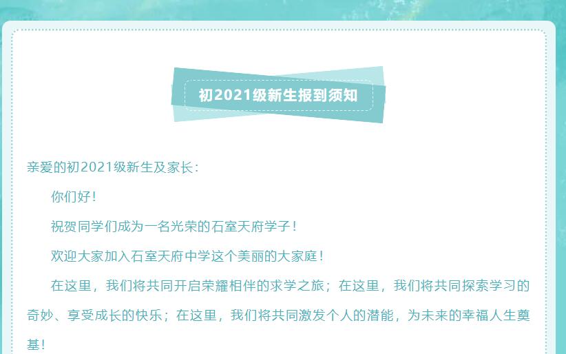 【官宣！】石室天府两校区小升初报到全攻略，快来领取你的录取通知书吧！