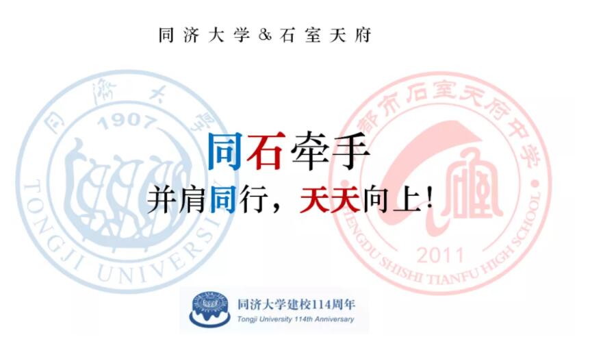 同济大学“牵手”石室天府 | 共建优质生源基地，培养拔尖创新人才！