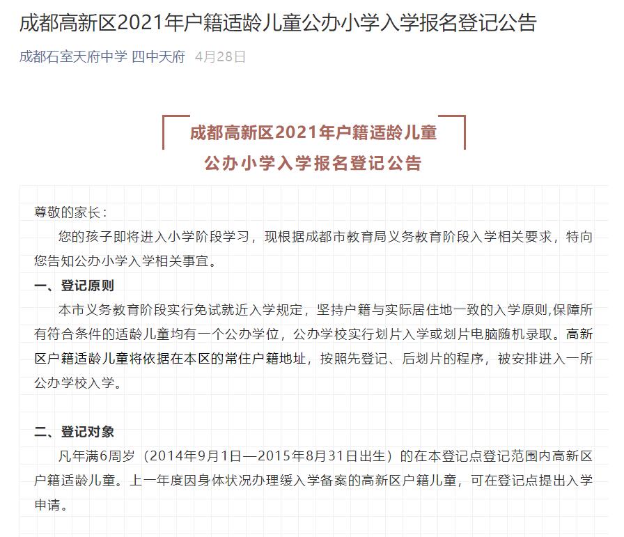 成都高新区2021年户籍适龄儿童公办小学入学报名登记公告