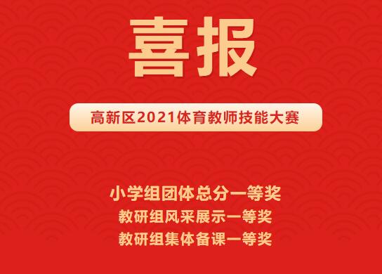 四天附小 | 体育技能大赛，赛出教师风采：提质量，固教学；抓专业，创教研