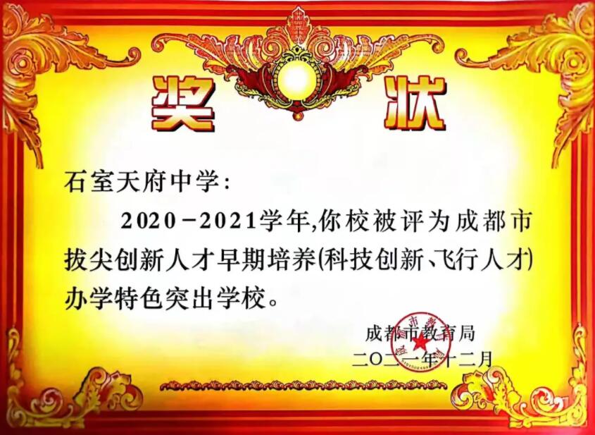 成都公布高中教育教学质量年度评估结果！石室天府连续8年获成都市教育局表彰